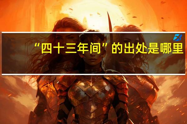 “四十三年间”的出处是哪里