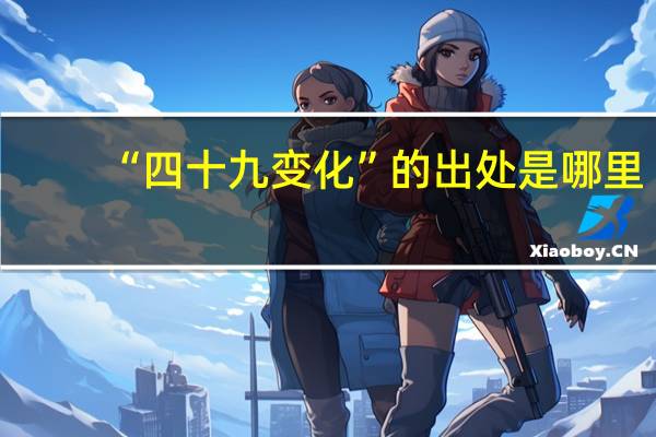 “四十九变化”的出处是哪里