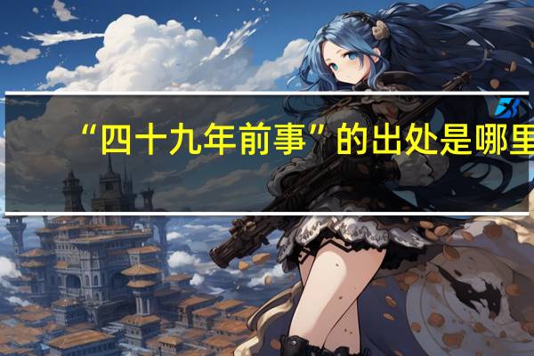 “四十九年前事”的出处是哪里