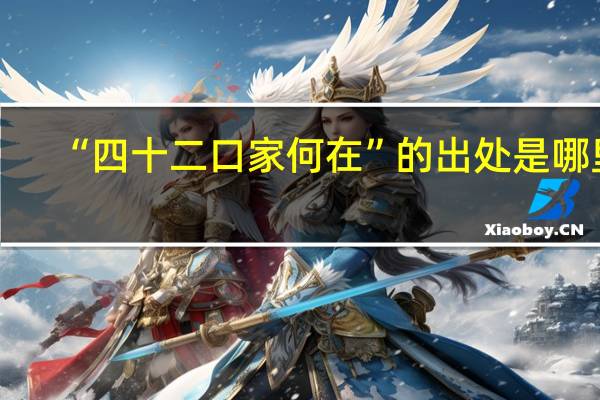 “四十二口家何在”的出处是哪里
