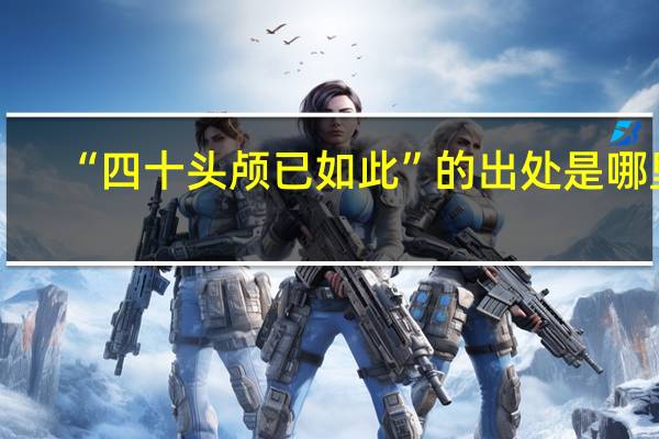 “四十头颅已如此”的出处是哪里