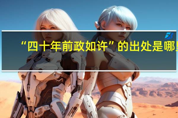 “四十年前政如许”的出处是哪里