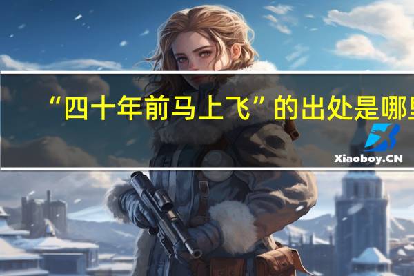 “四十年前马上飞”的出处是哪里