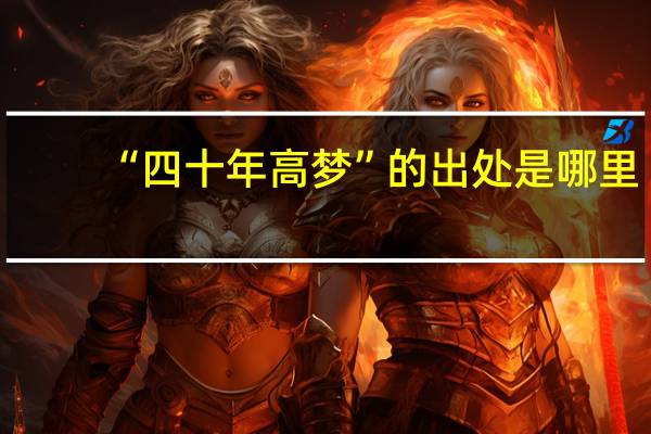 “四十年高梦”的出处是哪里