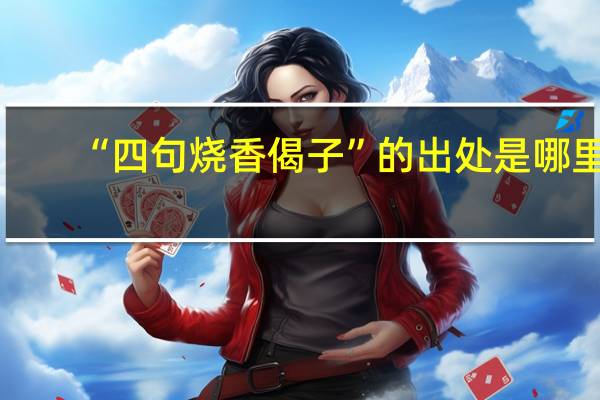 “四句烧香偈子”的出处是哪里
