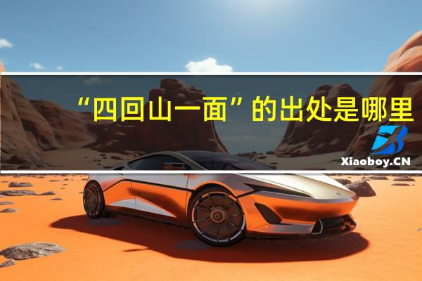 “四回山一面”的出处是哪里