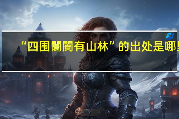 “四围闤闠有山林”的出处是哪里
