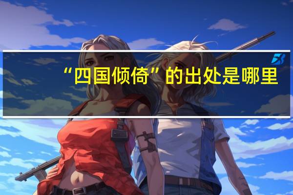 “四国倾倚”的出处是哪里