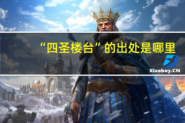 “四圣楼台”的出处是哪里