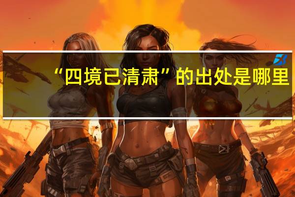 “四境已清肃”的出处是哪里