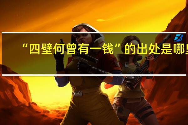 “四壁何曾有一钱”的出处是哪里