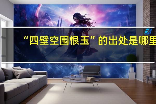 “四壁空围恨玉”的出处是哪里