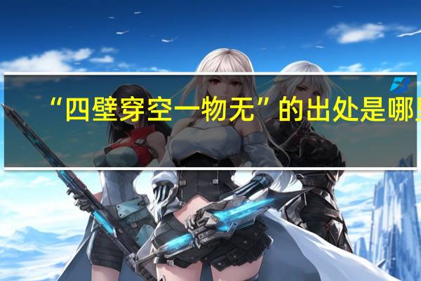 “四壁穿空一物无”的出处是哪里