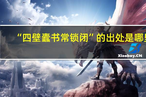 “四壁蠹书常锁闭”的出处是哪里