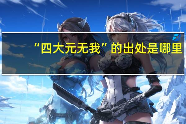 “四大元无我”的出处是哪里