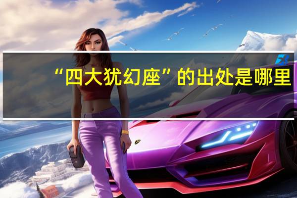 “四大犹幻座”的出处是哪里