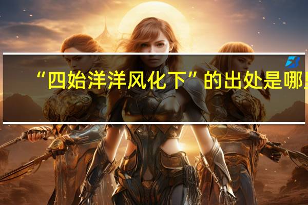 “四始洋洋风化下”的出处是哪里