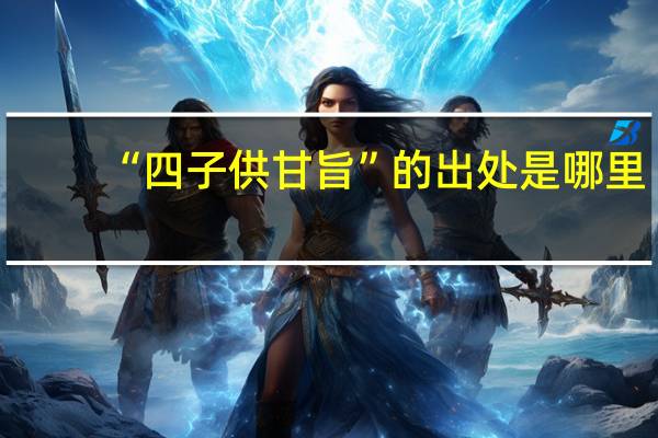 “四子供甘旨”的出处是哪里