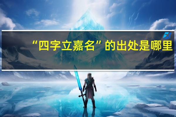 “四字立嘉名”的出处是哪里