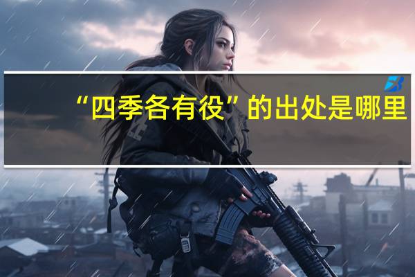 “四季各有役”的出处是哪里