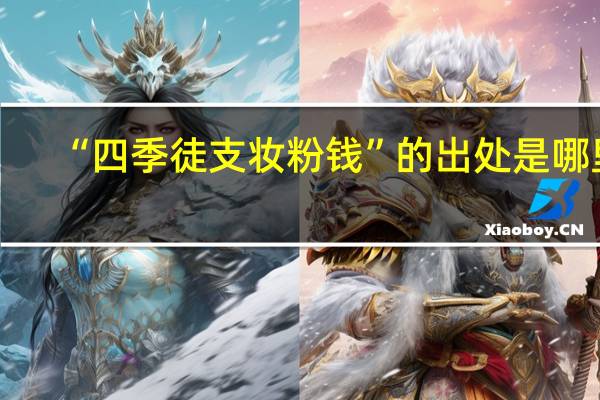 “四季徒支妆粉钱”的出处是哪里