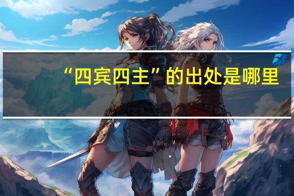 “四宾四主”的出处是哪里