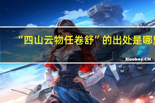 “四山云物任卷舒”的出处是哪里
