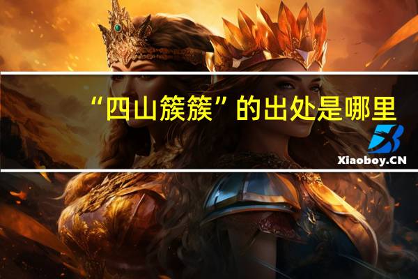 “四山簇簇”的出处是哪里
