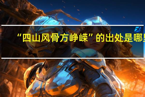 “四山风骨方峥嵘”的出处是哪里