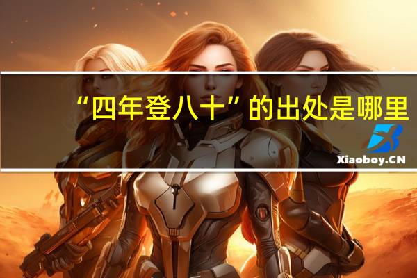 “四年登八十”的出处是哪里