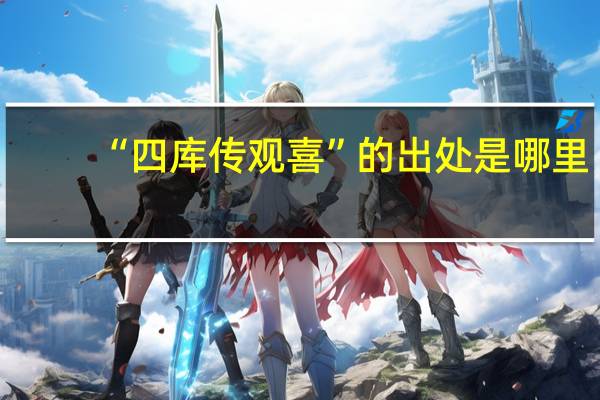 “四库传观喜”的出处是哪里