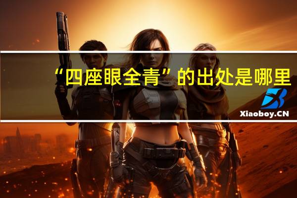 “四座眼全青”的出处是哪里