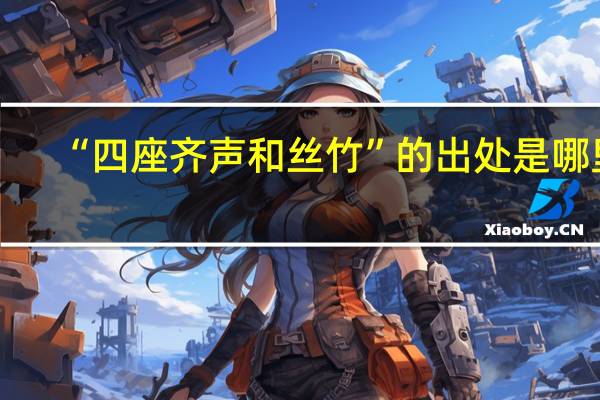 “四座齐声和丝竹”的出处是哪里