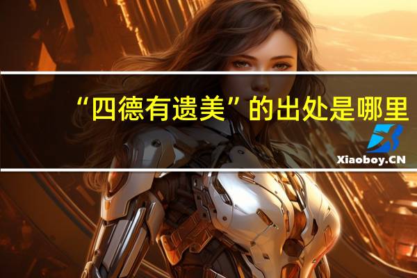 “四德有遗美”的出处是哪里