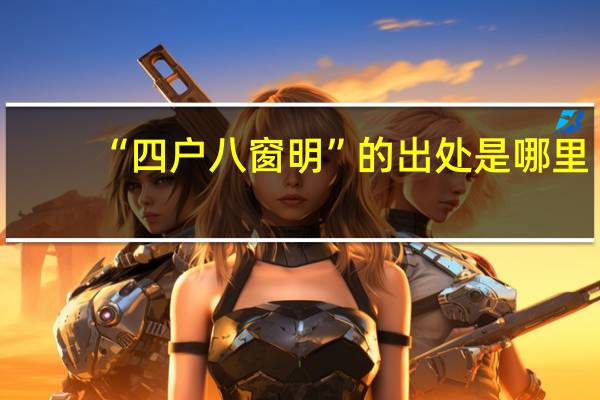 “四户八窗明”的出处是哪里
