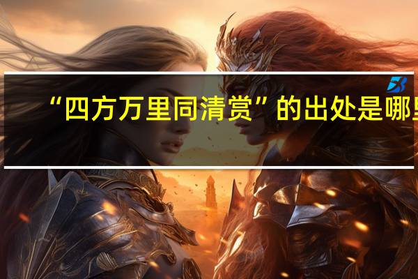 “四方万里同清赏”的出处是哪里