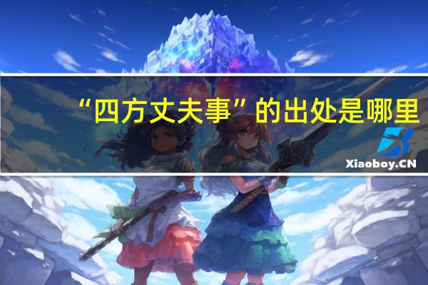 “四方丈夫事”的出处是哪里