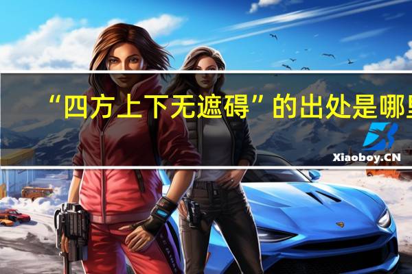 “四方上下无遮碍”的出处是哪里