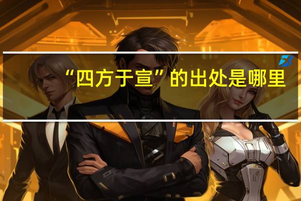 “四方于宣”的出处是哪里