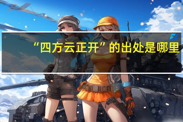 “四方云正开”的出处是哪里