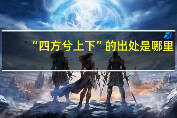 “四方兮上下”的出处是哪里