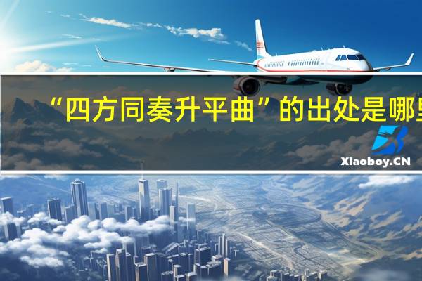“四方同奏升平曲”的出处是哪里