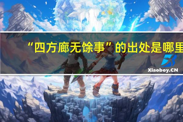 “四方廊无馀事”的出处是哪里