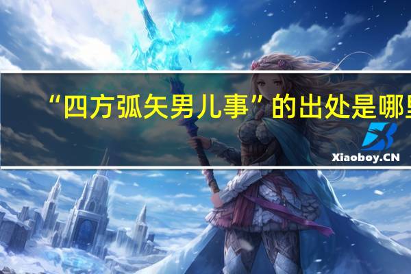 “四方弧矢男儿事”的出处是哪里