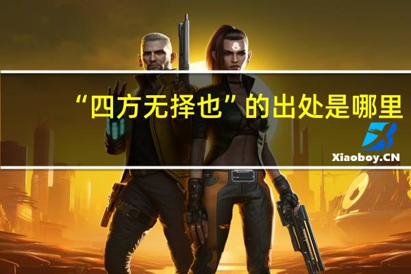 “四方无择也”的出处是哪里