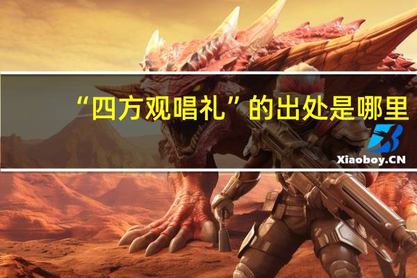 “四方观唱礼”的出处是哪里
