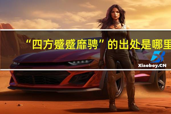 “四方蹙蹙靡骋”的出处是哪里