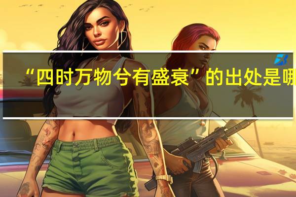 “四时万物兮有盛衰”的出处是哪里
