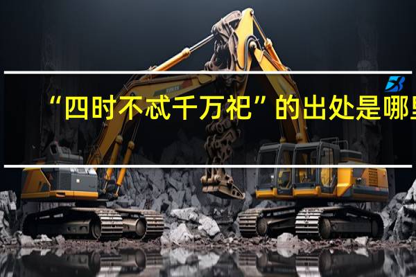 “四时不忒千万祀”的出处是哪里