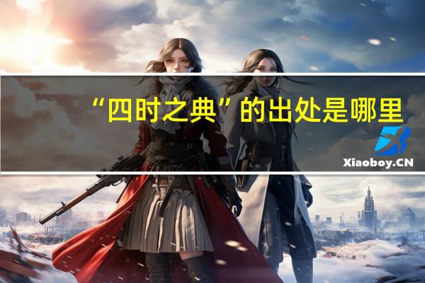 “四时之典”的出处是哪里
